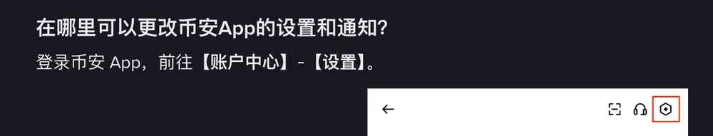 币安帮助中心页面截图:标题「在哪里可以更改币安App的设置和通知?」下面一行写着登录币安 App,前往【账户中心】-【设置】