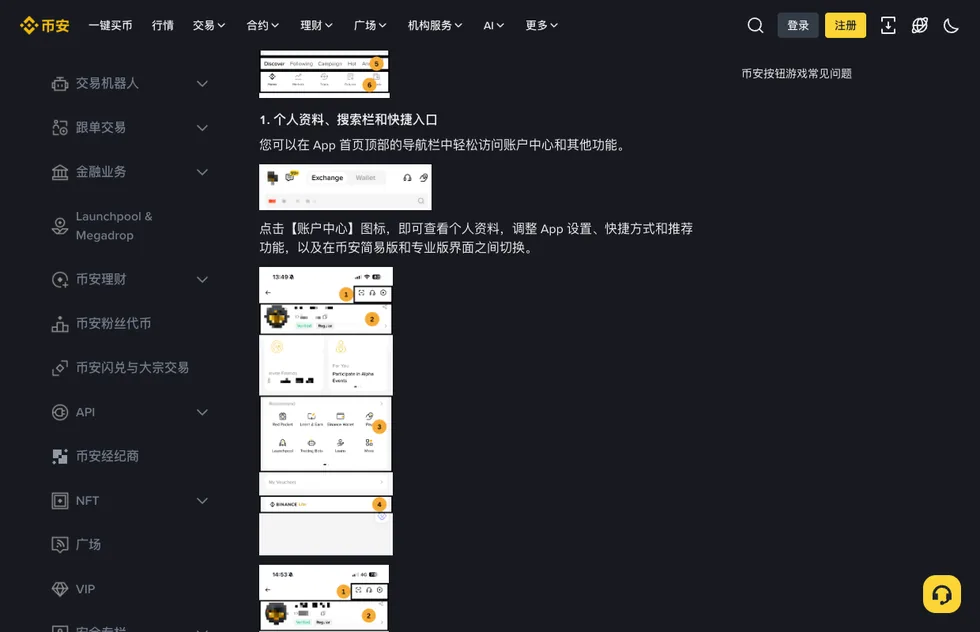 币安帮助中心《币安 App 首页导航简介》的「个人资料、搜索栏和快捷入口」一节,文字写着点击账户中心图标可以在币安简易版和专业版界面之间切换,下方是带编号的 App 界面示意图