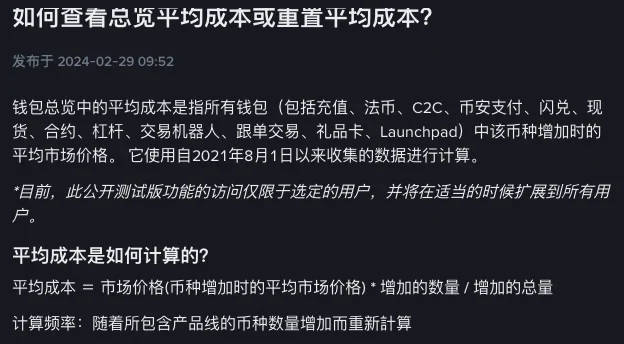 币安帮助中心页面开头的深色截图,标题是如何查看总览平均成本或重置平均成本,下面依次是平均成本的定义、公开测试版提示、计算公式和计算频率四段文字
