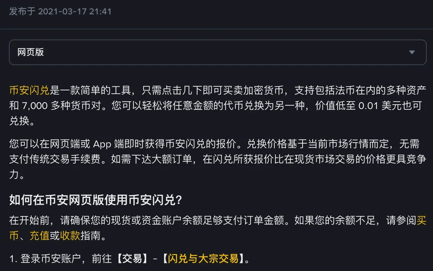币安帮助中心《如何使用币安闪兑》页首:发布于 2021-03-17,正文写明兑换价格基于当前市场行情而定、无需支付传统交易手续费,入口在【交易】-【闪兑与大宗交易】