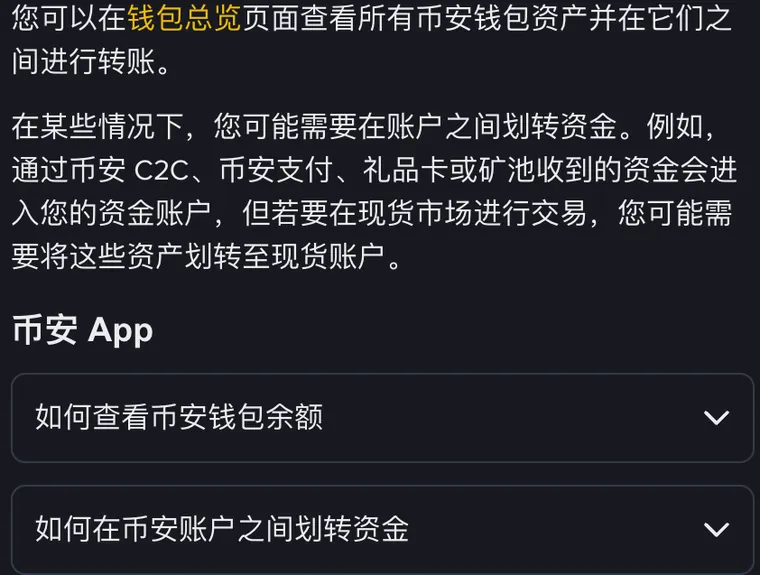 币安中文帮助中心《如何查看我的币安钱包余额并划转资金》页面开头:说明通过币安 C2C、币安支付、礼品卡或矿池收到的资金进入资金账户,下方是如何查看币安钱包余额、如何在币安账户之间划转资金两个折叠入口