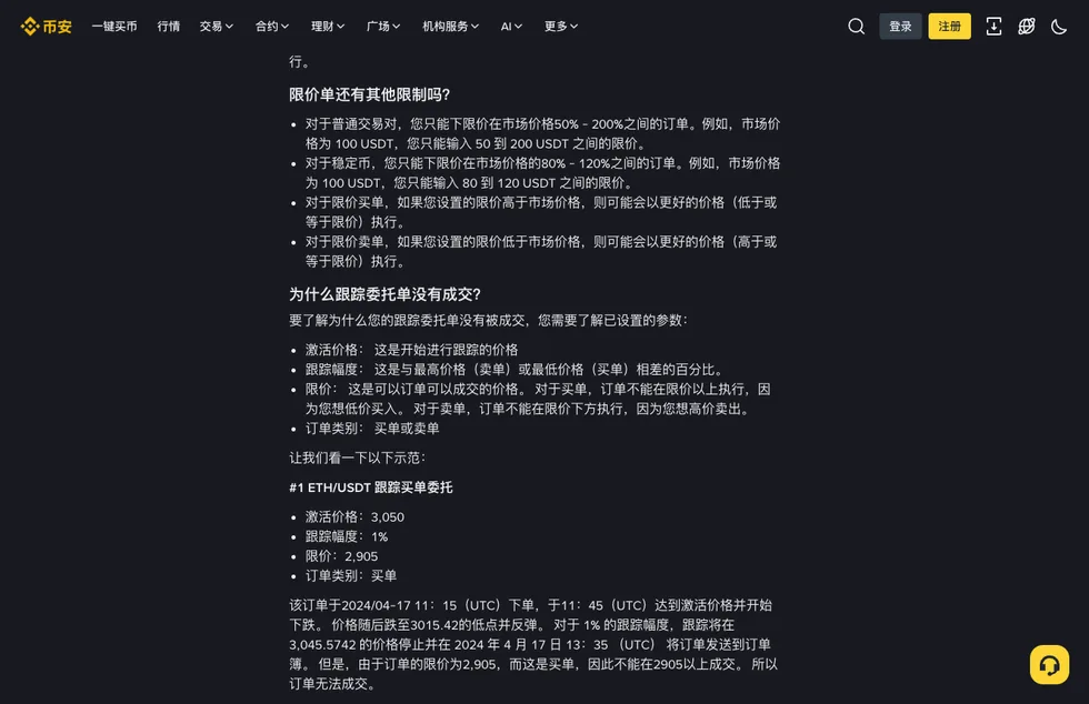 币安帮助中心限价单还有其他限制吗一问的回答:普通交易对只能挂在市场价格 50% 到 200%,稳定币 80% 到 120%,下方接着跟踪委托一节