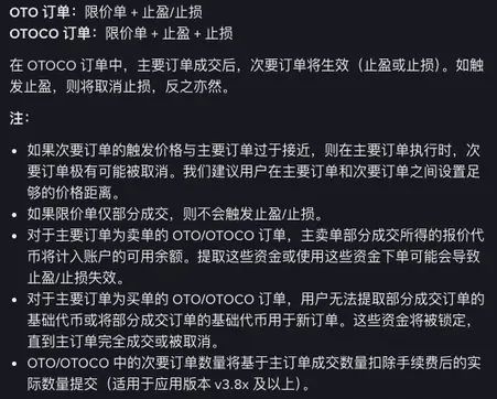 币安帮助中心 OTO 和 OTOCO 订单页的「注」列表,写着限价单仅部分成交时不会触发止盈止损、买单部分成交的基础代币被锁定、卖单部分成交所得动用后可能导致止盈止损失效