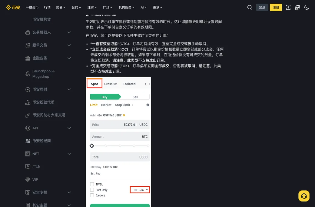 币安帮助中心生效时间订单一节:GTC、IOC、FOK 三种定义原文,下方是限价下单面板示意图,TIF 下拉框选中 GTC