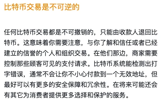 bitcoin.org 简体中文页面的截图:橙色小标题「比特币交易是不可逆的」,下面一段写着任何比特币交易都是不可撤销的、只能由收款人退回比特币,并写到比特币系统能检测出打字错误,通常不会让你不小心付款到一个无效地址