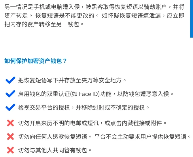 守网者简体中文页面的截图:上方一段写着恢复短语是不能更改的,如怀疑恢复短语遭泄漏应立即把资产转移至另一钱包;下方「如何保护加密资产钱包?」清单有三条打勾、三条打叉,打勾的头一条是把恢复短语写下并存放至夹万等安全地方
