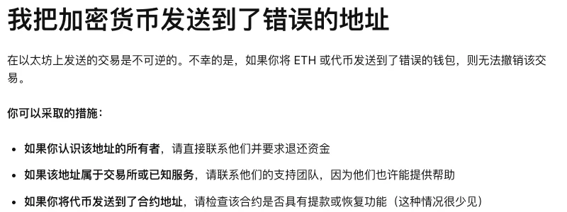 ethereum.org 简体中文常见问题的截图:标题「我把加密货币发送到了错误的地址」,下面写着在以太坊上发送的交易是不可逆的,以及「你可以采取的措施」,分别针对认识地址所有者、地址属于交易所或已知服务、把代币发送到了合约地址这几种情况