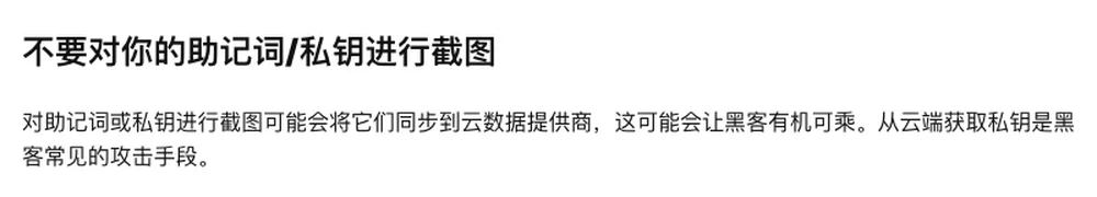ethereum.org 简体中文安全页的截图:小标题「不要对你的助记词/私钥进行截图」,下面一段写着对助记词或私钥进行截图可能会将它们同步到云数据提供商,这可能会让黑客有机可乘