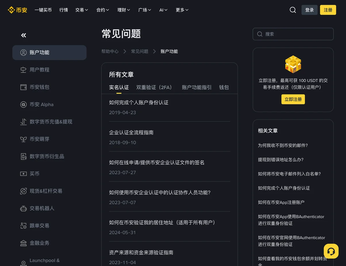 币安帮助中心的账户功能常见问题页:左侧为分类导航,所有文章下选中实名认证标签,列出如何完成个人账户身份认证等官方文档
