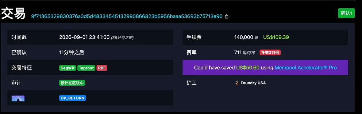 mempool.space 中文界面上一笔已确认的比特币交易详情页截图:页面显示交易 ID、时间戳 2026-09-01 23:41、已确认状态、手续费 140,000 聪(约 US$109.39)、费率 711 聪每字节,以及打包该笔交易的矿工 Foundry USA