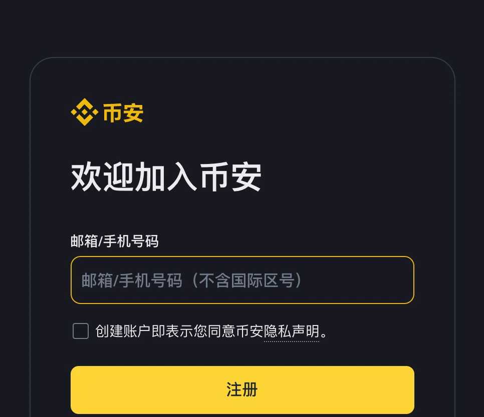 币安注册页:欢迎加入币安标题下方是邮箱或手机号码输入框、同意隐私声明的勾选项和黄色注册按钮